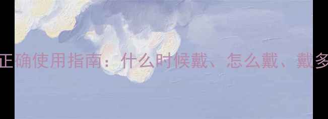 图片 产后修复必看孕妇束腹带正确使用指南：什么时候戴、怎么戴、戴多久？🔥⚠️错误用法大！