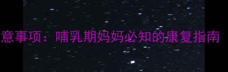 图片 产后前三个月弯腰注意事项：哺乳期妈妈必知的康复指南（附正确姿势图解）1