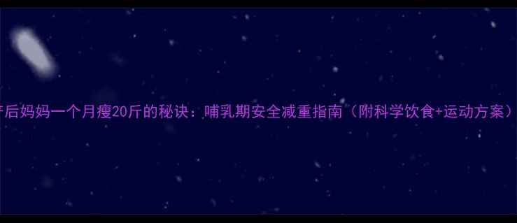 图片 产后妈妈一个月瘦20斤的秘诀：哺乳期安全减重指南（附科学饮食+运动方案）1