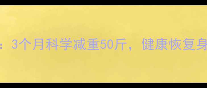 图片 产后妈妈必看：3个月科学减重50斤，健康恢复身材的5大秘诀2