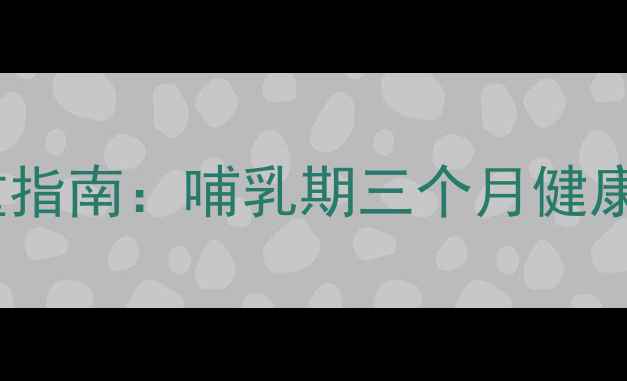图片 产后妈妈科学减重指南：哺乳期三个月健康减重20斤全攻略2