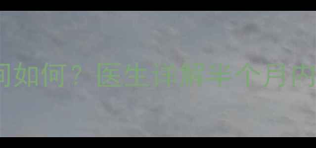 图片 产后子宫恢复期同房时间如何？医生详解半个月内同房的影响及避孕措施1