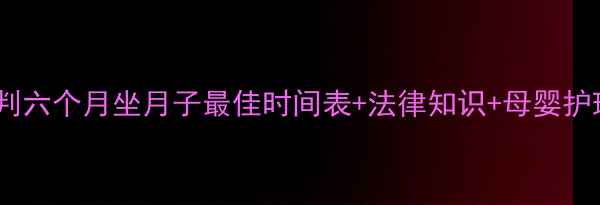 图片 产后恢复必看！判六个月坐月子最佳时间表+法律知识+母婴护理全攻略👶🏻🔥1
