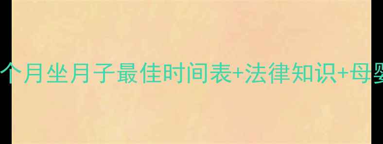 图片 产后恢复必看！判六个月坐月子最佳时间表+法律知识+母婴护理全攻略👶🏻🔥2