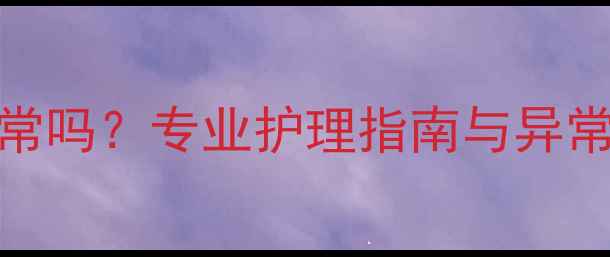 图片 产后恶露褐色分泌物持续两周正常吗？专业护理指南与异常信号识别（附产后恢复时间表）