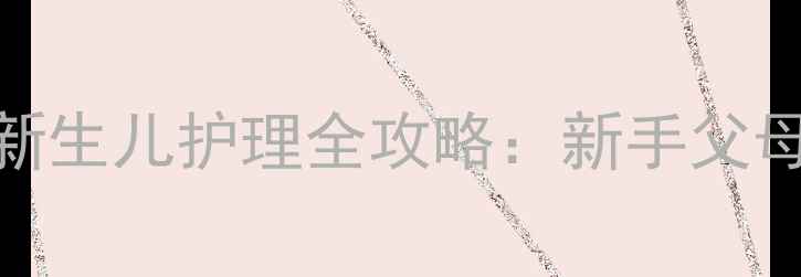 图片 产后抑郁如何应对？新生儿护理全攻略：新手父母必读的12个实用技巧