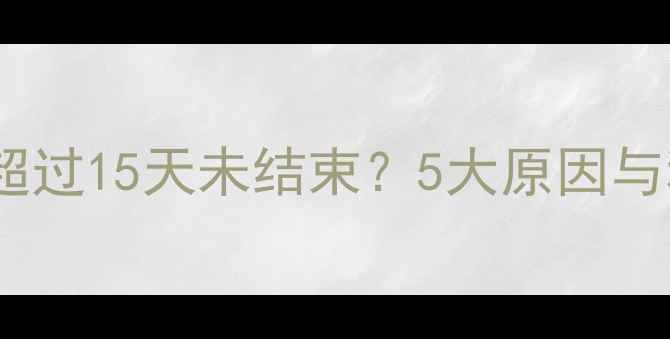 图片 产后月经不调超过15天未结束？5大原因与科学调理指南1