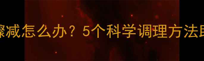 图片 产后月经量骤减怎么办？5个科学调理方法助你恢复健康