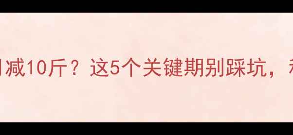 图片 产后瘦肚子一个月减10斤？这5个关键期别踩坑，科学减重不伤身！