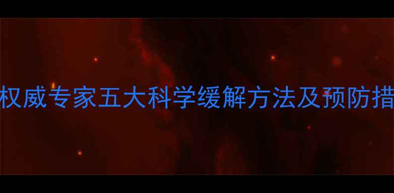 图片 产后腰疼怎么办？权威专家五大科学缓解方法及预防措施（附康复指南）