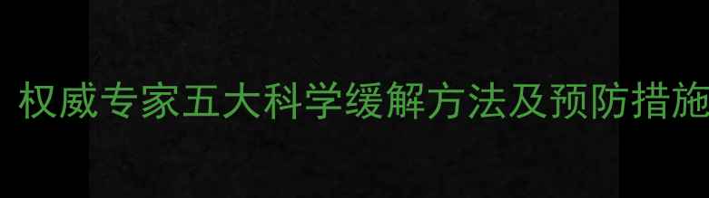 图片 产后腰疼怎么办？权威专家五大科学缓解方法及预防措施（附康复指南）2
