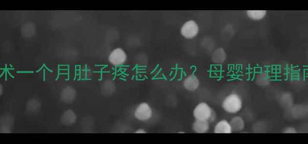 图片 产后腹腔镜手术一个月肚子疼怎么办？母婴护理指南与恢复建议2