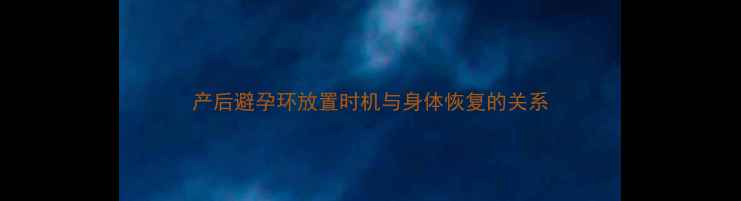 图片 产后避孕环放置时机与身体恢复的关系