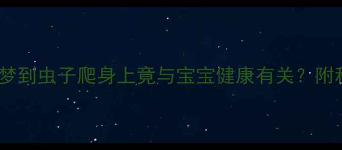 图片 亲身经历孕妇梦到虫子爬身上竟与宝宝健康有关？附科学安胎指南2