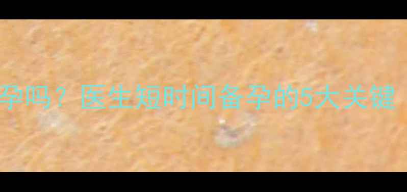 图片 人流后28天能怀孕吗？医生短时间备孕的5大关键｜避孕避坑指南1