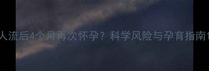 图片 人流后4个月再次怀孕？科学风险与孕育指南1