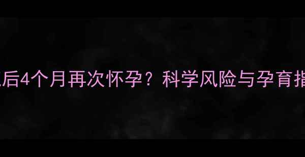 图片 人流后4个月再次怀孕？科学风险与孕育指南2