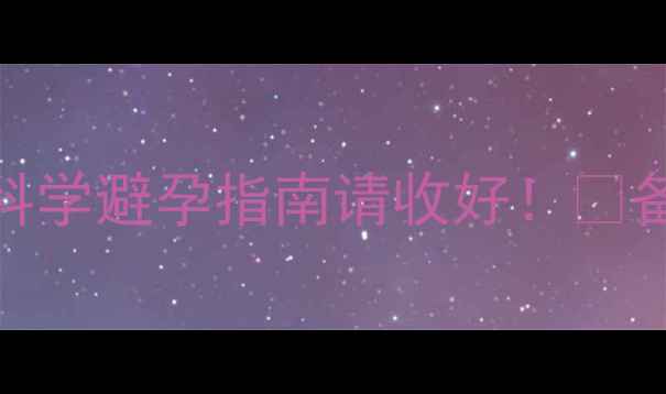 图片 人流后一个月再次怀孕？这份科学避孕指南请收好！✨备孕必看｜避孕避坑｜母婴健康
