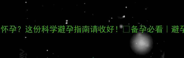 图片 人流后一个月再次怀孕？这份科学避孕指南请收好！✨备孕必看｜避孕避坑｜母婴健康1