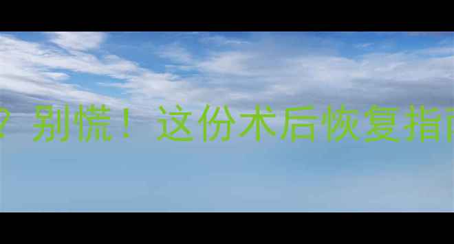图片 人流后一个月小腹痛？别慌！这份术后恢复指南帮你避开这些坑🔥1