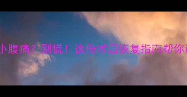 图片 人流后一个月小腹痛？别慌！这份术后恢复指南帮你避开这些坑🔥2