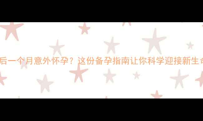 图片 人流后一个月意外怀孕？这份备孕指南让你科学迎接新生命！2