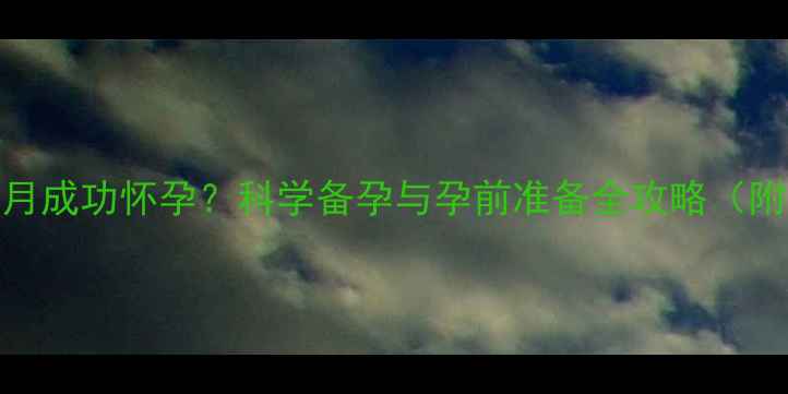 图片 人流后一个月成功怀孕？科学备孕与孕前准备全攻略（附权威指南）