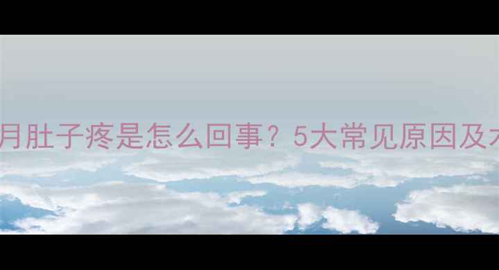 图片 人流后一个月肚子疼是怎么回事？5大常见原因及术后恢复全1