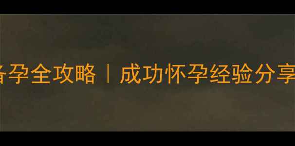 图片 人流后三个月备孕全攻略｜成功怀孕经验分享+科学注意事项
