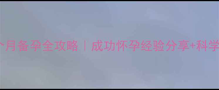 图片 人流后三个月备孕全攻略｜成功怀孕经验分享+科学注意事项1