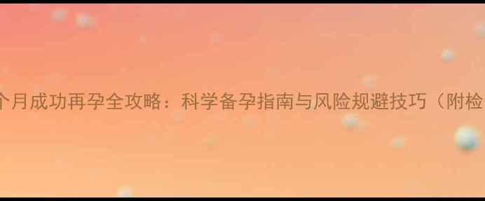 图片 人流后三个月成功再孕全攻略：科学备孕指南与风险规避技巧（附检查清单）1