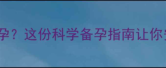 图片 人流后二个月又怀孕？这份科学备孕指南让你安心迎接新生命！1