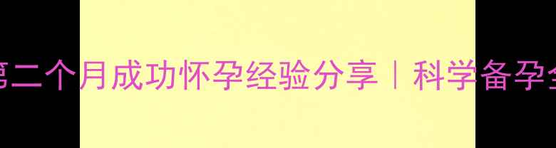 图片 人流后第二个月成功怀孕经验分享｜科学备孕全攻略🌸