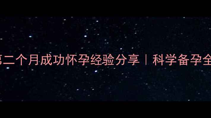 图片 人流后第二个月成功怀孕经验分享｜科学备孕全攻略🌸2