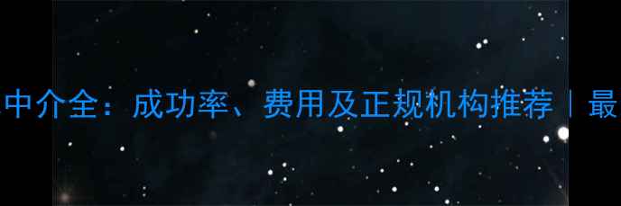 图片 俄罗斯试管婴儿中介全：成功率、费用及正规机构推荐｜最新生育规划指南