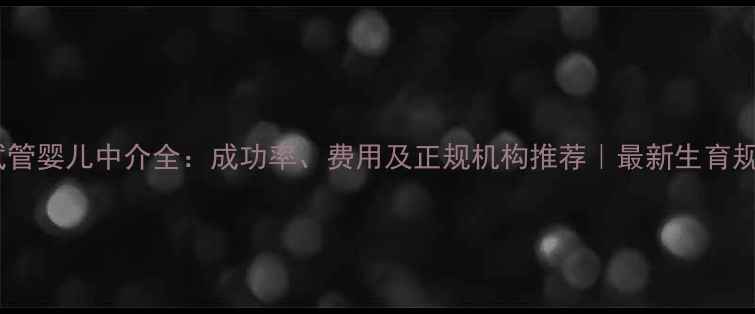 图片 俄罗斯试管婴儿中介全：成功率、费用及正规机构推荐｜最新生育规划指南2