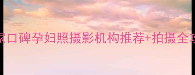 图片 保定准妈妈必看！5家口碑孕妇照摄影机构推荐+拍摄全攻略（附避坑指南）1