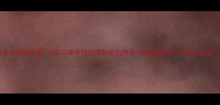 图片 保定准妈妈必看！5家口碑孕妇照摄影机构推荐+拍摄全攻略（附避坑指南）2