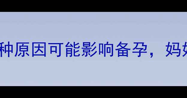 图片 停经1个月没来？这7种原因可能影响备孕，妈妈必看！附调理指南2