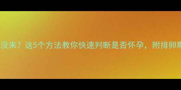 图片 停经超15天没来？这5个方法教你快速判断是否怀孕，附排卵期计算表！1