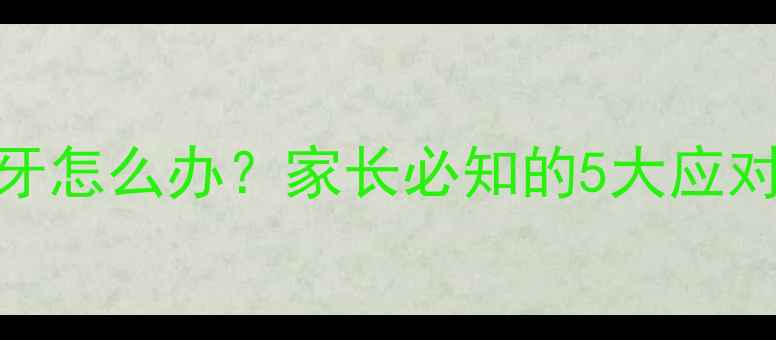图片 儿童乳牙滞留又长新牙怎么办？家长必知的5大应对策略及科学护理指南