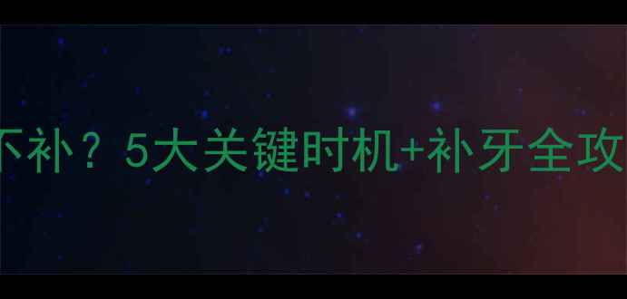 图片 儿童乳牙龋齿补不补？5大关键时机+补牙全攻略，家长必看！2