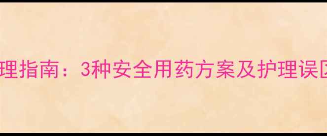 图片 儿童低烧家庭护理指南：3种安全用药方案及护理误区（家长必读）1