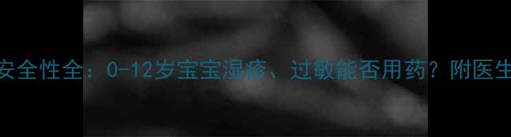 图片 儿童使用酮替芬安全性全：0-12岁宝宝湿疹、过敏能否用药？附医生建议与替代方案