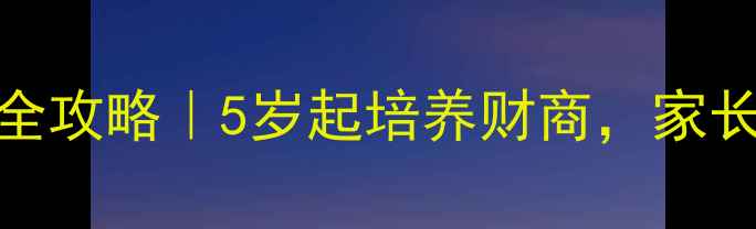 图片 儿童办理银行卡全攻略｜5岁起培养财商，家长必看避坑指南🔥