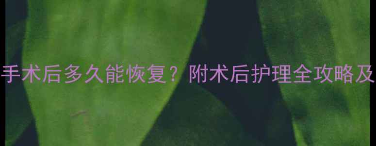 图片 儿童包皮手术后多久能恢复？附术后护理全攻略及注意事项