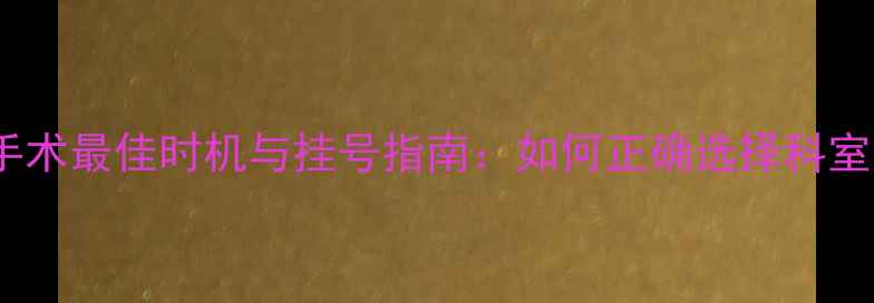 图片 儿童包皮手术最佳时机与挂号指南：如何正确选择科室及医院？1