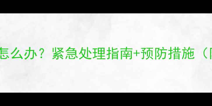 图片 儿童发烧发抖怎么办？紧急处理指南+预防措施（附医生建议）2