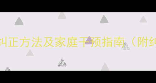 图片 儿童口呼吸危害大！3岁前纠正方法及家庭干预指南（附纠正口呼吸的6个实用技巧）