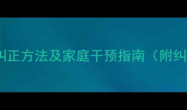 图片 儿童口呼吸危害大！3岁前纠正方法及家庭干预指南（附纠正口呼吸的6个实用技巧）2